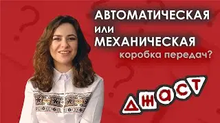 На каком автомобиле учиться с автоматической или механической КПП?