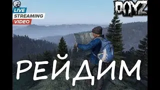 Рейдим [DayZ 1.0]