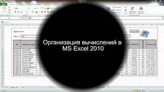 Урок 4. Организация вычислений в MS Excel
