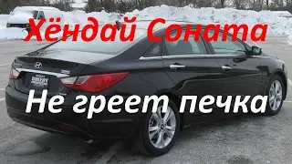 Совсем не греет печка на Хёндай Соната. Я такого ещё не видел.Смотрите.