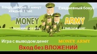 НОВАЯ Игра с выводом реальных денег $$$ - MONEY ARMY - $$$
