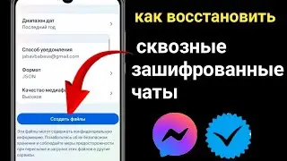 Как восстановить чаты со сквозным шифрованием в Messenger (2024 г.)