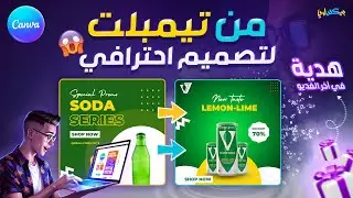 إزاي تعمل ظل حقيقي وتظبط إضاءة المنتج على Canva 🎯 | درس سريع + هدية!