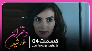 سریال جدید ترکی دختران خورشید با بهترین دوبلۀ فارسی - قسمت ۴