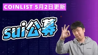 coinlist账号现在不要买，5月2号更新后在买，大概率上线sui公募