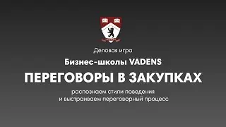 Тизер деловой игры "Переговоры в закупках"