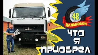 Дальнобой.48 / ПОПОЛНЕНИЕ В РЯДАХ