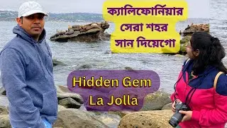 ক্যালিফোর্নিয়ার সেরা শহর San Diego তে hidden Gem, La Jolla