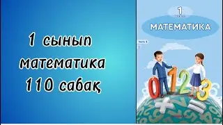 1 сынып математика 110 сабақ!