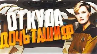 StarTrek: Как появилась дочь Таши Яр