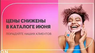 Выгодные призовые наборы июньского каталога в приложении AVON ON