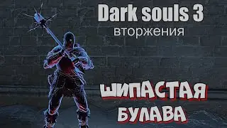 Dark_souls 3 Шипастая булава ВТОРЖЕНИЯ