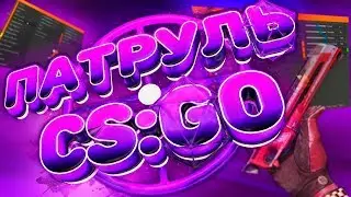 5 ЧИТЕРОВ В КОМАНДЕ ! - СМЕШНОЙ ПАТРУЛЬ В CS GO