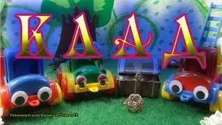 Машинки ищут клад. Мультфильм про машинки на Добряша ТВ