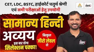 अव्यय (Avyay) | Hindi Grammar For BSTC, CET, LDC, High Court 4th Grade & All Exams | Marwadi Sir