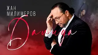 Жан Милимеров - Далида (Audio)