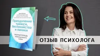 Рабочая тетрадь - как справиться с панической атакой, беспокойством, тревогой. Отзыв о книге