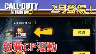 【決勝時刻M】免費CP活動登場+新賽季傳奇槍槍先看～｜第79集｜【賴丞丞】