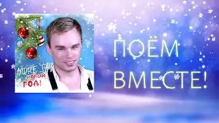 Andre TAY  -  New Year/ Андрей ТАЙ - Новый Год| КАРАОКЕ| Поём вместе! +0