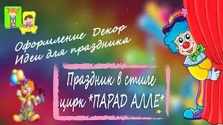 Оформление детского дня рождения. День рождение украшение. Праздники детям в стиле Цирк