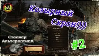 S.T.A.L.K.E.R.: АльтернативА 1.3.2 Бар и Окрестности Прохождение #2