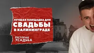 СВАДЬБА В КАЛИНИНГРАДЕ , САМЫЙ ПОПУЛЯРНЫЙ ОТЕЛЬ-РЕСТОРАН!