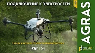 Агродрон DJI Agras T40. Подключение к электросети (автоперевод)