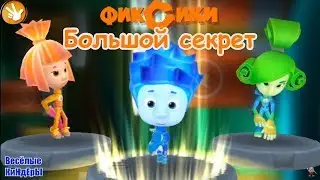 Фиксики Большой Секрет Игра по Мультику Нолик против Файера Фиксики Бегалка Мультик Игра Для Детей