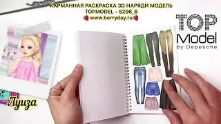 Карманная раскраска 3D Наряди Модель TOPModel - 5296_B