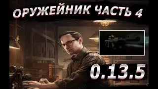 Квест Оружейник Часть 4 | Гайд 2023 Escape from Tarkov 0.13.5