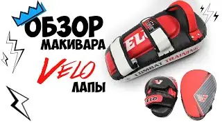 Обзор Макивара и лапы VELO FLEX черный/красный
