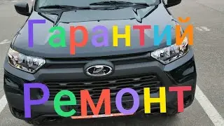 Лада Нива Тревел /// Гарантийный ремонт #ниватревел #ладанива #новаянива