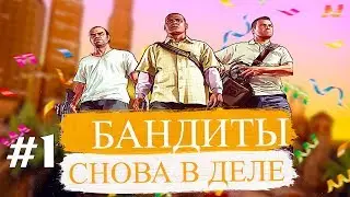 #1 (Grand Theft Auto V) / Бандиты снова в деле