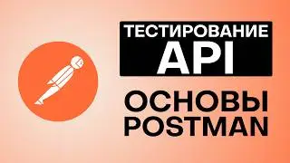 Postman Для Тестировщиков - Тестирование API для начинающих