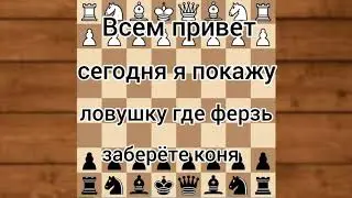 Шахматы.самая хитрая шахматная ловушка.Пешка обхитрила коня