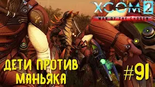 Xcom 2 Long War of The Chosen #91 на легенде. Дети против маньяка.