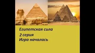 Египетская сила 2 серия (сериал)