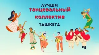 Танцевальная группа  