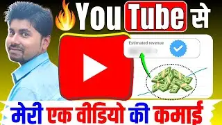 🔥मेरी एक वीडियो की कमाई💰 YouTube Ek Video Ka Kitna Paisa Deta Hai