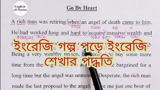how to learn english at home | Moral story reading |  Go by Heart @englishwithhasnahena