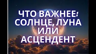 Что важнее: Солнце, Луна или Асцендент?💫