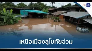 ระดับน้ำท่วมทางเหนือของเมืองสุโขทัย เพิ่มสูงขึ้น