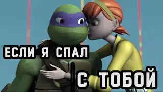 Если я спал с тобой • Эйприл и Донни • Черепашки ниндзя клип