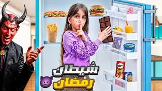 الشيطان وسوس لدهب وخلاها تفطر بالسر /بس الله عاقبها وراحت المستشفى😱😭