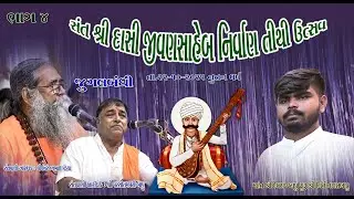 સંત શ્રી દાસી જીવણ સાહેબની પુણ્યતિથી મહોત્સવ નિમિતે ભવ્ય સંતવાણી l જુગલબંધી l AMRUT STUDIO GONDAL l