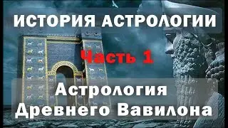 Откуда взялась астрология? Древний Вавилон. Часть 1. История астрологии