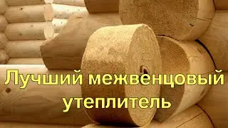 Обзор утеплителя ШелтерЭкоСтрой Межвенцовый в программе 