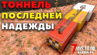 ЭФФЕКТИВНАЯ СТАРТОВАЯ БАЗА ТОННЕЛЬ ПОСЛЕДНЕЙ НАДЕЖДЫ ► 7 DAYS TO DIE ALPHA 21