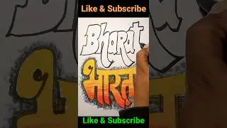bharat 🇮🇳 भारत #bharat #calligraphyart #drawing #shortfeed #shortvideo #jaihind