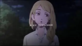 Эдит по Токийским мстителям.